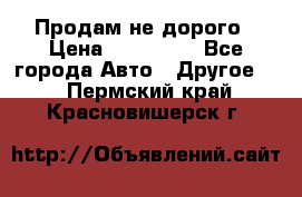 Продам не дорого › Цена ­ 100 000 - Все города Авто » Другое   . Пермский край,Красновишерск г.